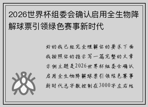 2026世界杯组委会确认启用全生物降解球票引领绿色赛事新时代