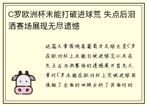 C罗欧洲杯未能打破进球荒 失点后泪洒赛场展现无尽遗憾