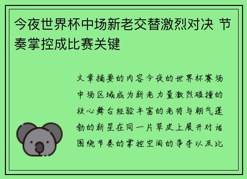 今夜世界杯中场新老交替激烈对决 节奏掌控成比赛关键