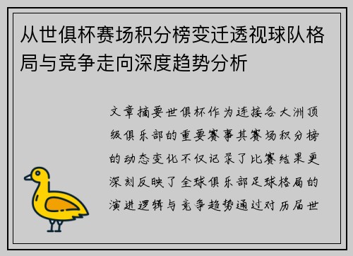 从世俱杯赛场积分榜变迁透视球队格局与竞争走向深度趋势分析