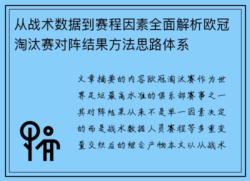 从战术数据到赛程因素全面解析欧冠淘汰赛对阵结果方法思路体系 从战术数据到赛程因素全面解析欧冠淘汰赛对阵结果方法思路体系
