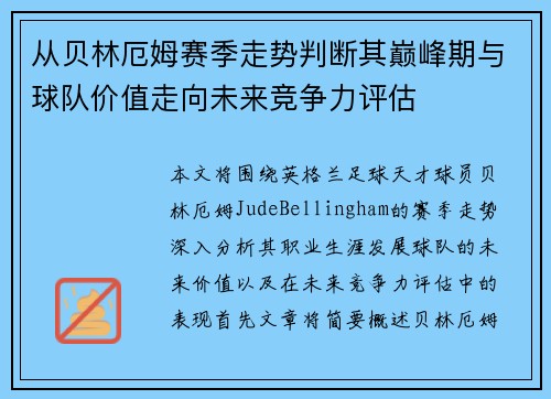 从贝林厄姆赛季走势判断其巅峰期与球队价值走向未来竞争力评估 从贝林厄姆赛季走势判断其巅峰期与球队价值走向未来竞争力评估
