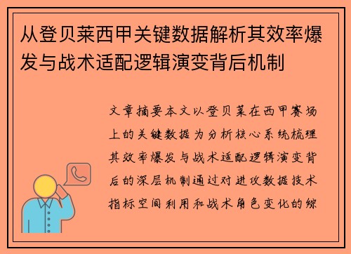 从登贝莱西甲关键数据解析其效率爆发与战术适配逻辑演变背后机制