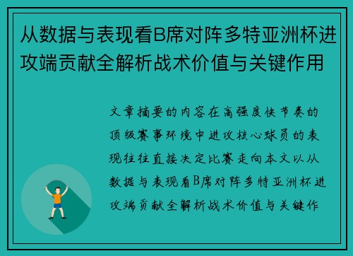 从数据与表现看B席对阵多特亚洲杯进攻端贡献全解析战术价值与关键作用 从数据与表现看B席对阵多特亚洲杯进攻端贡献全解析战术价值与关键作用