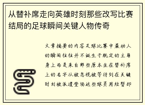 从替补席走向英雄时刻那些改写比赛结局的足球瞬间关键人物传奇 从替补席走向英雄时刻那些改写比赛结局的足球瞬间关键人物传奇