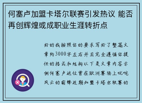 何塞卢加盟卡塔尔联赛引发热议 能否再创辉煌或成职业生涯转折点