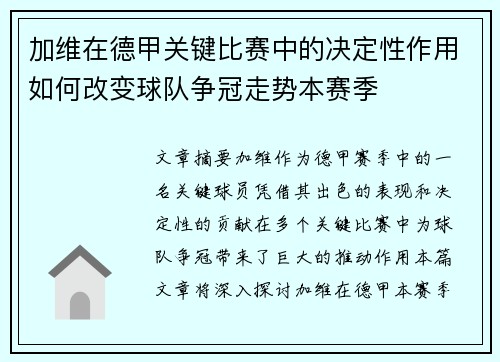加维在德甲关键比赛中的决定性作用如何改变球队争冠走势本赛季 加维在德甲关键比赛中的决定性作用如何改变球队争冠走势本赛季
