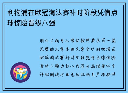 利物浦在欧冠淘汰赛补时阶段凭借点球惊险晋级八强