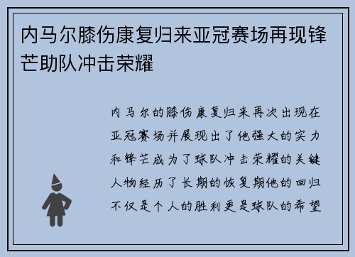 内马尔膝伤康复归来亚冠赛场再现锋芒助队冲击荣耀 内马尔膝伤康复归来亚冠赛场再现锋芒助队冲击荣耀