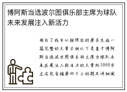博阿斯当选波尔图俱乐部主席为球队未来发展注入新活力 博阿斯当选波尔图俱乐部主席为球队未来发展注入新活力