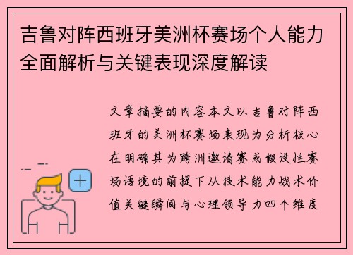 吉鲁对阵西班牙美洲杯赛场个人能力全面解析与关键表现深度解读
