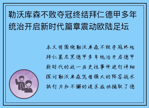 勒沃库森不败夺冠终结拜仁德甲多年统治开启新时代篇章震动欧陆足坛 勒沃库森不败夺冠终结拜仁德甲多年统治开启新时代篇章震动欧陆足坛