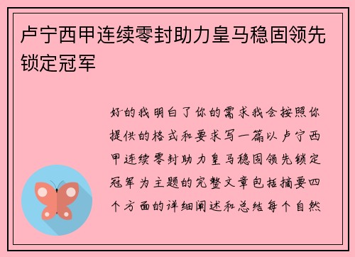 卢宁西甲连续零封助力皇马稳固领先锁定冠军