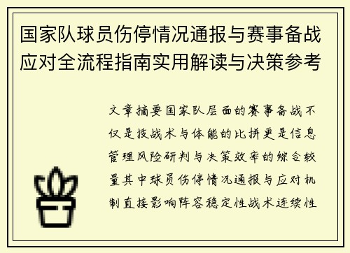 国家队球员伤停情况通报与赛事备战应对全流程指南实用解读与决策参考 国家队球员伤停情况通报与赛事备战应对全流程指南实用解读与决策参考