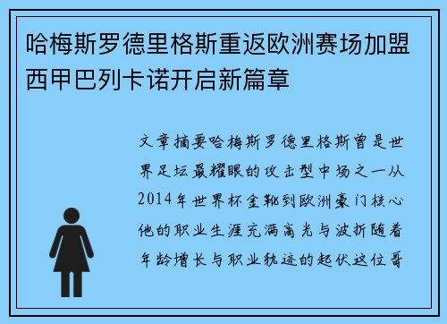 哈梅斯罗德里格斯重返欧洲赛场加盟西甲巴列卡诺开启新篇章 哈梅斯罗德里格斯重返欧洲赛场加盟西甲巴列卡诺开启新篇章