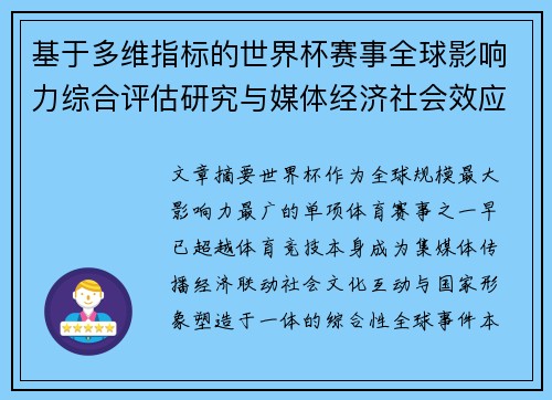基于多维指标的世界杯赛事全球影响力综合评估研究与媒体经济社会效应