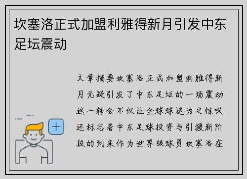 坎塞洛正式加盟利雅得新月引发中东足坛震动