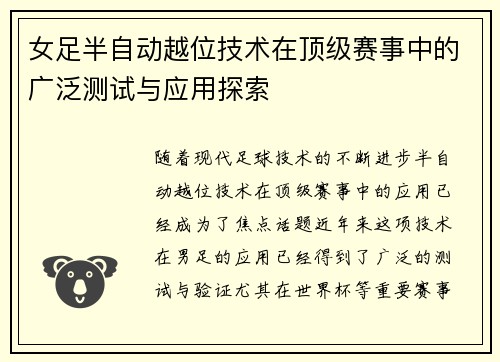 女足半自动越位技术在顶级赛事中的广泛测试与应用探索