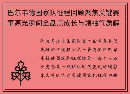巴尔韦德国家队征程回顾聚焦关键赛事高光瞬间全盘点成长与领袖气质解析 巴尔韦德国家队征程回顾聚焦关键赛事高光瞬间全盘点成长与领袖气质解析