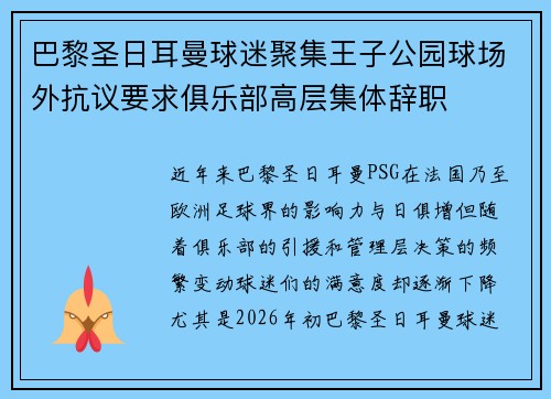 巴黎圣日耳曼球迷聚集王子公园球场外抗议要求俱乐部高层集体辞职
