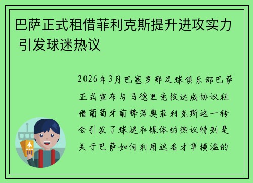 巴萨正式租借菲利克斯提升进攻实力 引发球迷热议
