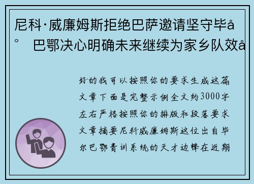 尼科·威廉姆斯拒绝巴萨邀请坚守毕尔巴鄂决心明确未来继续为家乡队效力 尼科·威廉姆斯拒绝巴萨邀请坚守毕尔巴鄂决心明确未来继续为家乡队效力