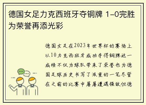 德国女足力克西班牙夺铜牌 1-0完胜为荣誉再添光彩 德国女足力克西班牙夺铜牌 1-0完胜为荣誉再添光彩