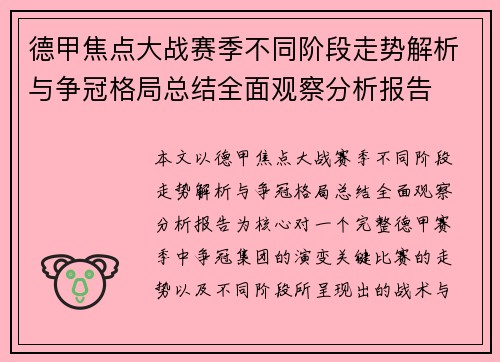 德甲焦点大战赛季不同阶段走势解析与争冠格局总结全面观察分析报告 德甲焦点大战赛季不同阶段走势解析与争冠格局总结全面观察分析报告