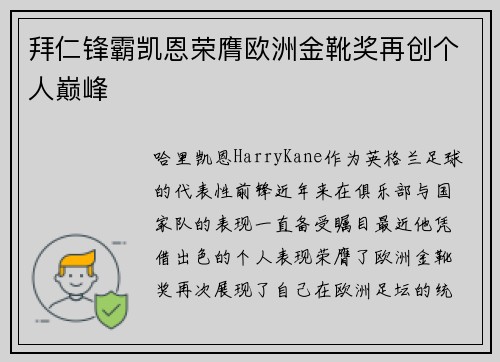 拜仁锋霸凯恩荣膺欧洲金靴奖再创个人巅峰
