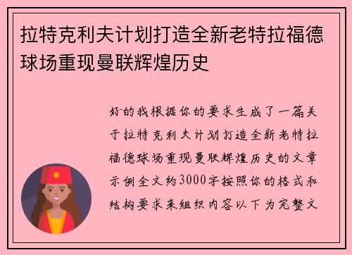 拉特克利夫计划打造全新老特拉福德球场重现曼联辉煌历史 拉特克利夫计划打造全新老特拉福德球场重现曼联辉煌历史