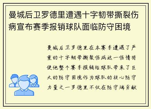 曼城后卫罗德里遭遇十字韧带撕裂伤病宣布赛季报销球队面临防守困境