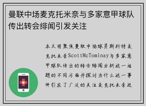 曼联中场麦克托米奈与多家意甲球队传出转会绯闻引发关注