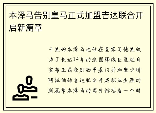 本泽马告别皇马正式加盟吉达联合开启新篇章