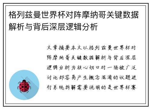 格列兹曼世界杯对阵摩纳哥关键数据解析与背后深层逻辑分析