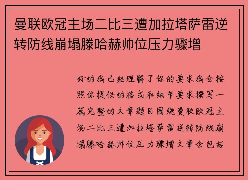 曼联欧冠主场二比三遭加拉塔萨雷逆转防线崩塌滕哈赫帅位压力骤增 曼联欧冠主场二比三遭加拉塔萨雷逆转防线崩塌滕哈赫帅位压力骤增