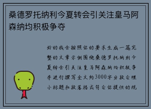 桑德罗托纳利今夏转会引关注皇马阿森纳均积极争夺