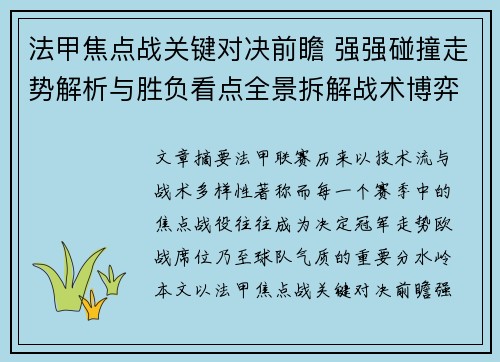 法甲焦点战关键对决前瞻 强强碰撞走势解析与胜负看点全景拆解战术博弈