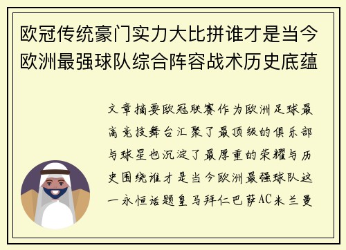 欧冠传统豪门实力大比拼谁才是当今欧洲最强球队综合阵容战术历史底蕴 欧冠传统豪门实力大比拼谁才是当今欧洲最强球队综合阵容战术历史底蕴