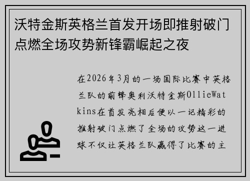 沃特金斯英格兰首发开场即推射破门点燃全场攻势新锋霸崛起之夜