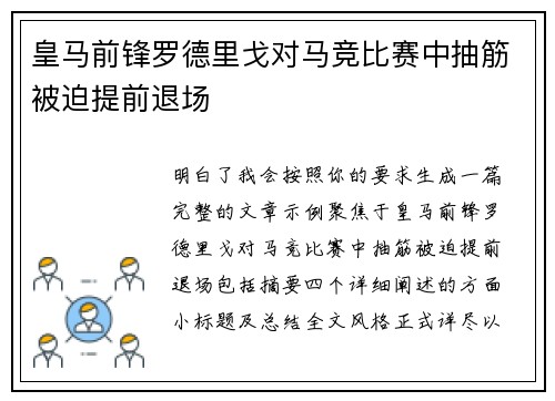 皇马前锋罗德里戈对马竞比赛中抽筋被迫提前退场