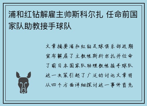 浦和红钻解雇主帅斯科尔扎 任命前国家队助教接手球队