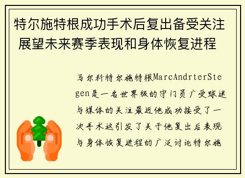 特尔施特根成功手术后复出备受关注 展望未来赛季表现和身体恢复进程 特尔施特根成功手术后复出备受关注 展望未来赛季表现和身体恢复进程
