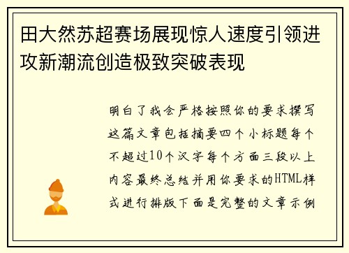 田大然苏超赛场展现惊人速度引领进攻新潮流创造极致突破表现 田大然苏超赛场展现惊人速度引领进攻新潮流创造极致突破表现