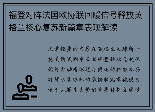福登对阵法国欧协联回暖信号释放英格兰核心复苏新篇章表现解读 福登对阵法国欧协联回暖信号释放英格兰核心复苏新篇章表现解读