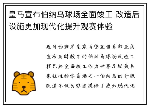 皇马宣布伯纳乌球场全面竣工 改造后设施更加现代化提升观赛体验 皇马宣布伯纳乌球场全面竣工 改造后设施更加现代化提升观赛体验