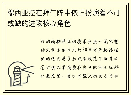 穆西亚拉在拜仁阵中依旧扮演着不可或缺的进攻核心角色