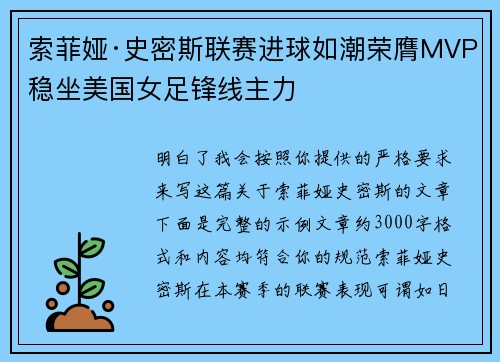 索菲娅·史密斯联赛进球如潮荣膺MVP稳坐美国女足锋线主力