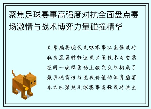 聚焦足球赛事高强度对抗全面盘点赛场激情与战术博弈力量碰撞精华