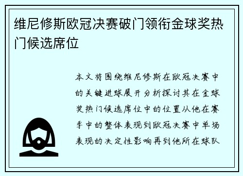 维尼修斯欧冠决赛破门领衔金球奖热门候选席位