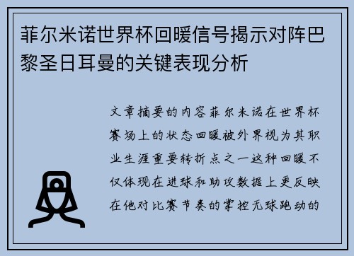 菲尔米诺世界杯回暖信号揭示对阵巴黎圣日耳曼的关键表现分析 菲尔米诺世界杯回暖信号揭示对阵巴黎圣日耳曼的关键表现分析